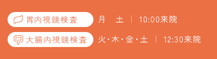 胃内視鏡検査 月～土 10:00来院 大腸内視鏡検査 火・木・金・土 12:30来院