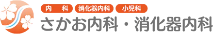 内科・消化器内科・小児科　さかお内科・消化器内科クリニック