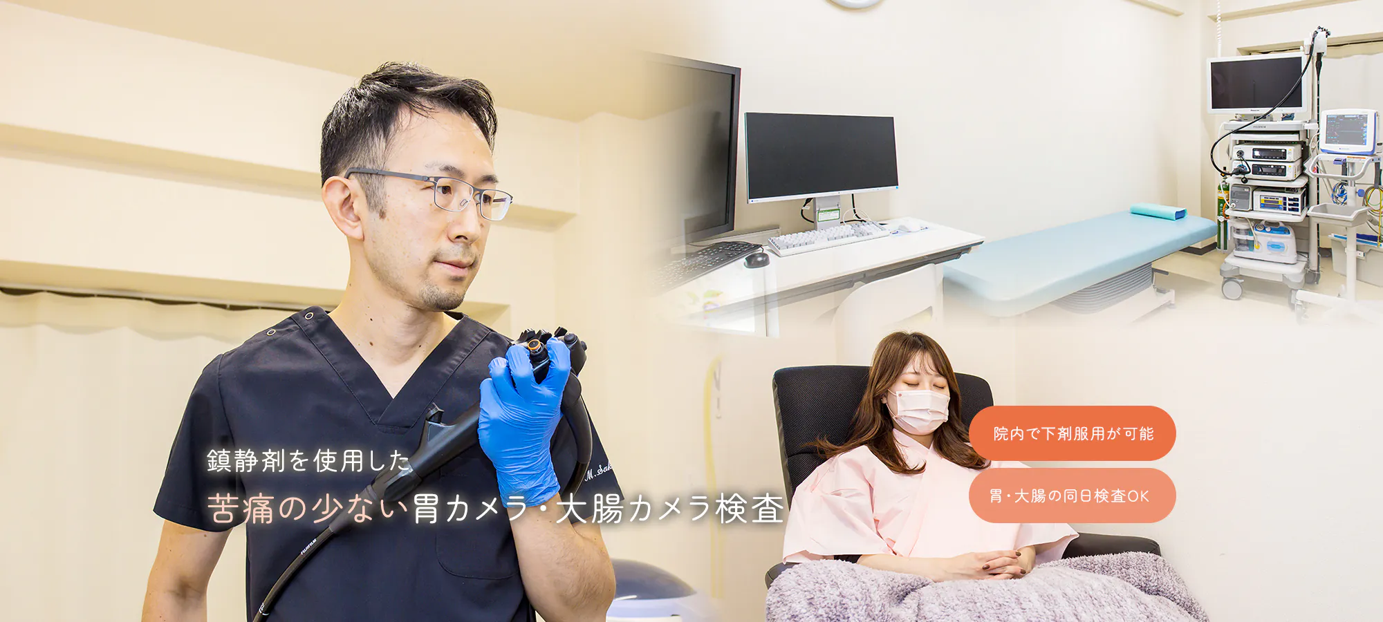 鎮静剤を使用した苦痛の少ない胃カメラ・大腸カメラ検査 院内で下剤服用が可能 胃・大腸の同日検査OK