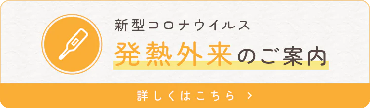 新型コロナウイルス 発熱外来のご案内