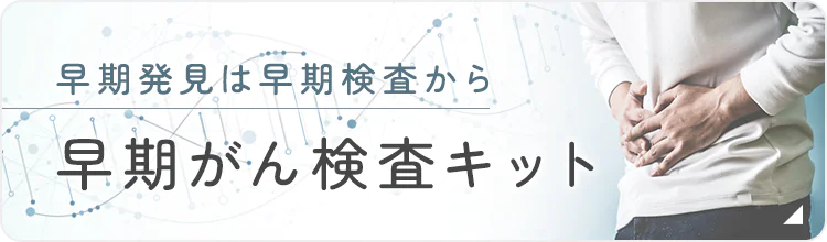 早期発見は早期検査から 早期がん検査キット