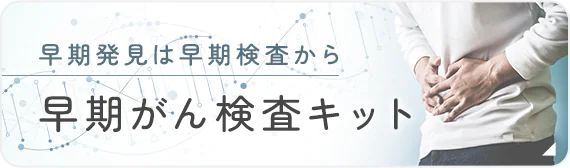 早期発見は早期検査から 早期がん検査キット